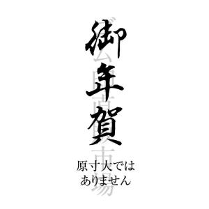 ゴム印直販市場ヤフー店 行書体 のし上スタンプ Yahoo ショッピング
