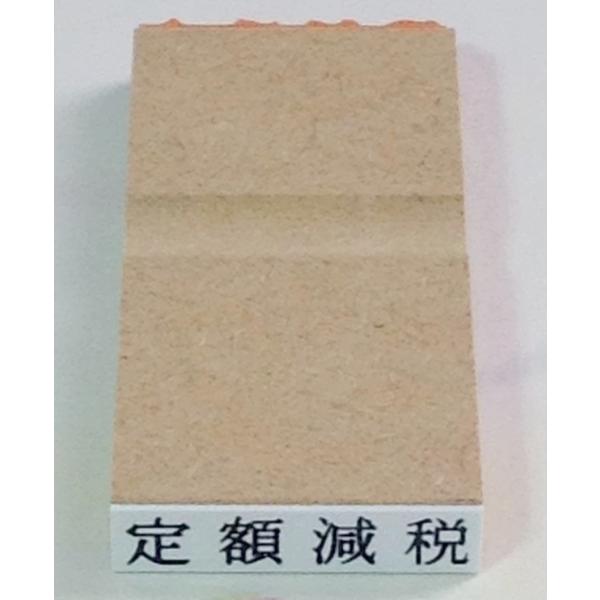 ゴム印・定額減税、文字の高さ4.75ミリ（縦6ミリ×横25ミリ）