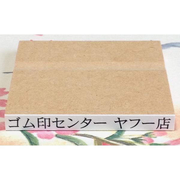 ゴム印・1行印・事務印、文字の高さ5.5ミリ（15.5ポイント相当）（縦7ミリ横62ミリ）・一行印