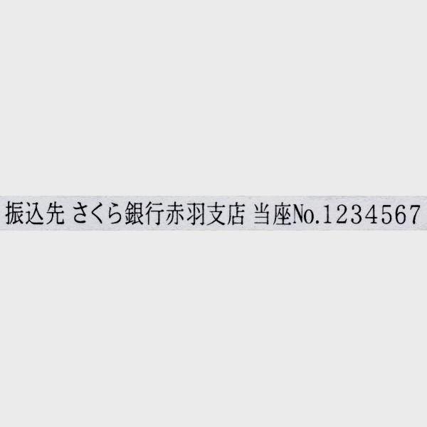 ゴム印・振込印、文字の高さ3.75ミリ（10.5ポイント相当）（縦5ミリ横62ミリ）