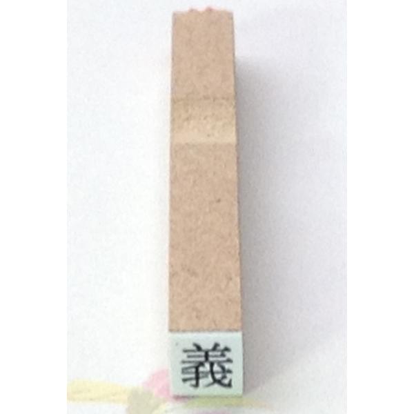 １文字枠なし印・文字の高さ 4.75ミリ（４号）・ゴム印（縦6ミリ×横6ミリ）