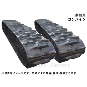 KBL イセキ コンバイン HL170 / HL-170 2本セット ゴムクローラー 幅