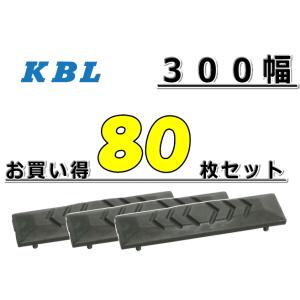 ゴムパット 80枚 お買得セット 300幅 両ボルト 【KBL】 ナット・ワッシャー付 高品質 新品...