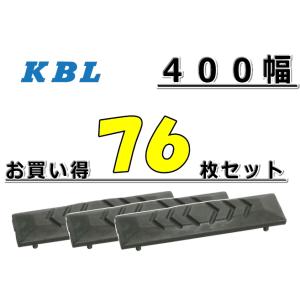ゴムパット 76枚 お買得セット 400幅 両ボルト 【KBL】 ナット・ワッシャー付 高品質 新品...