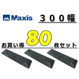 ゴムパット 80枚 お買得セット 300幅 両ボルト 【マクシス】 ナット・ワッシャー付 高品質 新...
