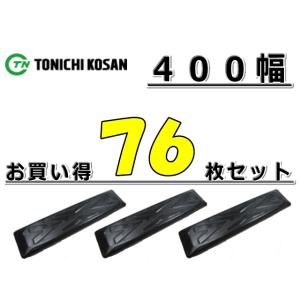 ゴムパット 76枚 お買得セット 400幅 両ボルト 【東日】 ナット・ワッシャー付 高品質 新品 ...