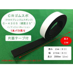 2M品♪ゴムスポンジ C4305 硬度25度 厚み2mm x 幅25mm x 長さ2000mm 片面テープ付（ＣＲ系 クロロプレン）１枚〜８枚までご希望の枚数でお買い求め出来ます