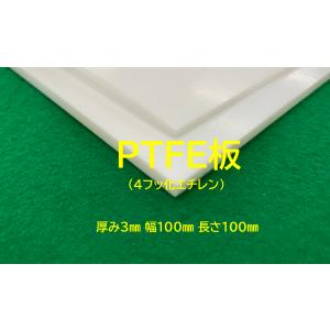 ４フッ化エチレン樹脂板 ＰＴＦＥ板 白 厚み３ミリ 幅１００ミリ 長さ１００ミリ 切板１枚