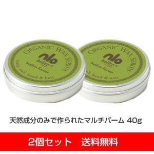 「40g×2個セット」ボジコ　ワックスセラム　フォレスト （ bojico Wax Serum forest ）ゆうパケット送料無料