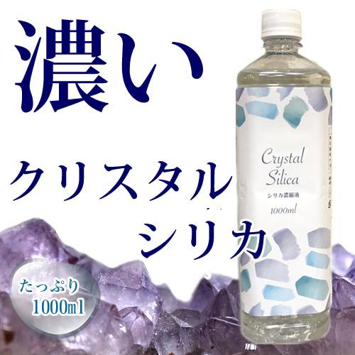 高濃度シリカ原液　クリスタルシリカ　1000ml　ケイ素水　水晶抽出　シリカ濃縮液