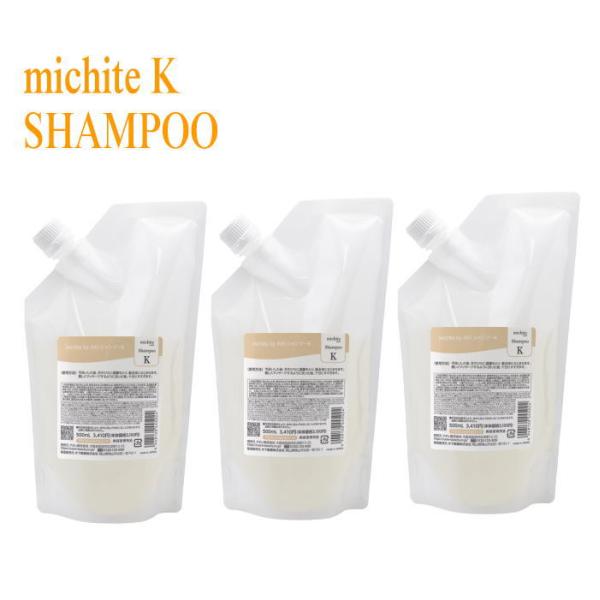 【しっとり】クオレ michite by AXI シャンプーK　500mL×３個セット