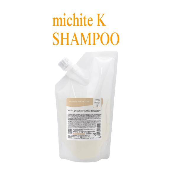 【しっとり】クオレ michite by AXI シャンプーK　500mL