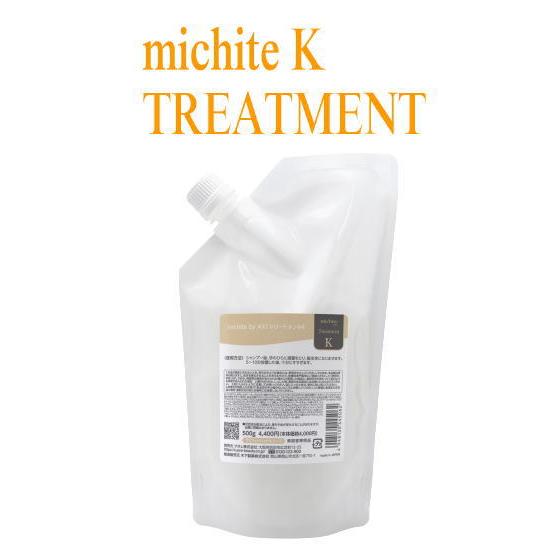 【しっとり】クオレ michite AXI トリートメントK  500ｇ