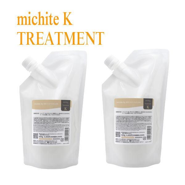 【しっとり】クオレ michite AXI トリートメントK  500ｇ×2個　毛先までまとまる、し...