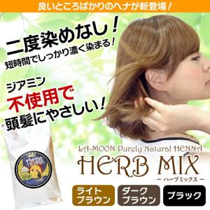 GON美容室オリジナル　LA MOON Herb Mix (ラムーン　ハーブミックス　ヘナ)　100g