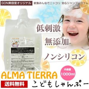 アルマティエラ こどもしゃんぷー 1000ml 送料無料 (GON美容室オリジナル) 　kodomoしゃんぷー 低刺激 無添加 ノンシリコンシャンプー