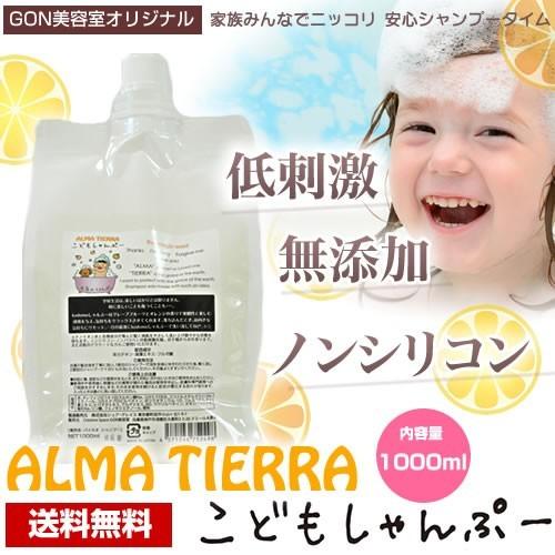 アルマティエラ こどもしゃんぷー 1000ml   送料無料 (GON美容室オリジナル) 　kodo...