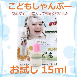 お試し ノンシリコンシャンプー「 アルマティエラ kodomo こども シャンプー 15ml 」ゆうパケット便 GON美容室オリジナル 低刺激 無添加