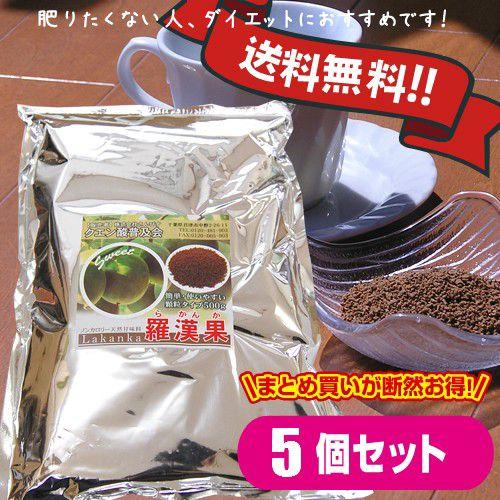 羅漢果顆粒 500g× 5個セット　送料無料