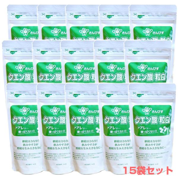 さんぴす　クエン酸粒白　15袋セット　送料無料