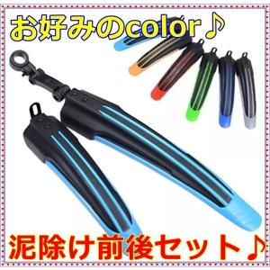 泥除け ＭＴＢ 自転車☆フェンダー カラータイプ 前後セット