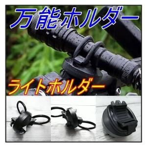 サイクルライトホルダー 万能ホルダー 取り付け簡単