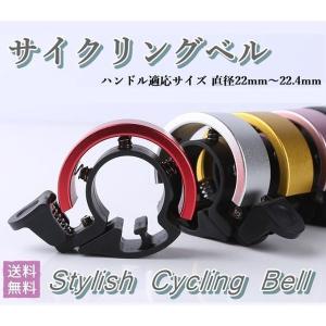 自転車用 ベル アルミ スタイリッシュ サイクリング