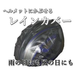 自転車 ヘルメット レインカバー 防風 防水 ロードバイク