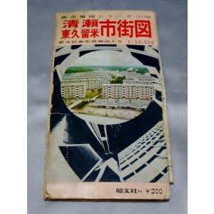 清瀬 東久留米 市街図（都市地図シリーズ C31322）昭和45年｜gontado