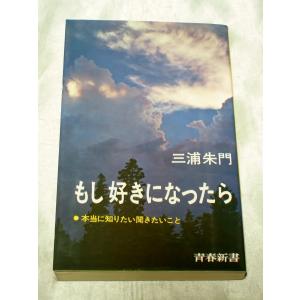 もし好きになったら―本当に知りたい聞きたいこと / 三浦朱門｜gontado