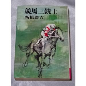 競馬三銃士 / 新橋遊吉