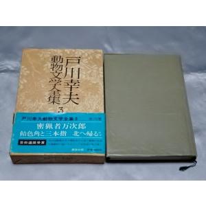 戸川幸夫 動物文学全集3 / 戸川幸夫　密猟者万次郎ほか｜gontado