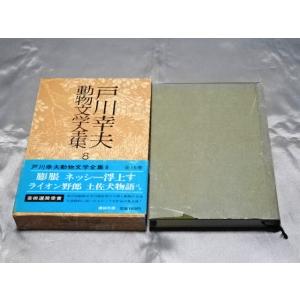 戸川幸夫 動物文学全集8 / 戸川幸夫　膨脹ほか｜gontado