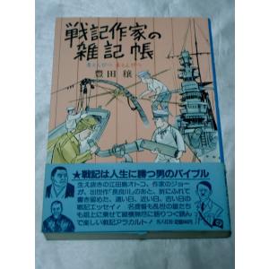 戦記作家の雑記帳―青えんぴつ 赤えんぴつ / 豊田穣｜gontado