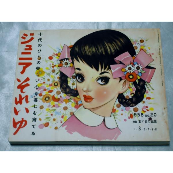 ジュニアそれいゆ 1958 No.20 復刻版