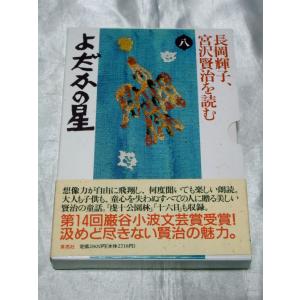 長岡輝子、宮沢賢治を読む8　よがかの星｜gontado