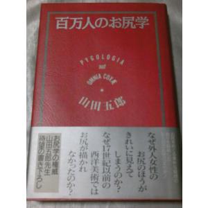 百万人のお尻学 / 山田五郎｜gontado