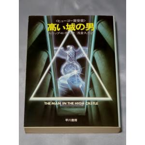高い城の男 (ハヤカワ文庫 SF 568) / フィリップ・K・ディック