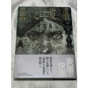 鏡と皮膚―芸術のミュトロギア / 谷川渥｜gontado