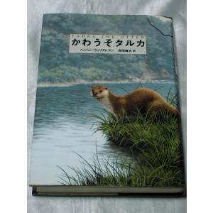 かわうそタルカ / ヘンリー・ウィリアムスン｜gontado