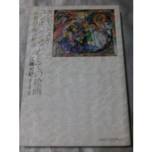 カンディンスキー コンポジションとしての絵画―宗教的主題の解読