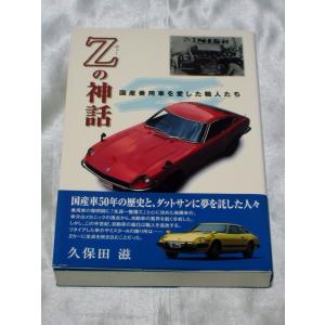 Zの神話―国産乗用車を愛した職人たち / 久保田 滋｜gontado