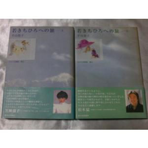 若きちひろへの旅 上下巻揃 / 平山知子｜gontado