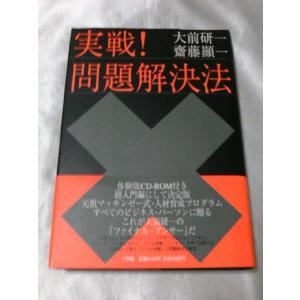 実戦!問題解決法 / 大前研一・斎藤顕一｜gontado