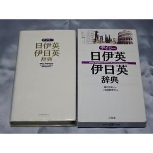 デイリー日伊英 伊日英辞典 / 藤村昌昭
