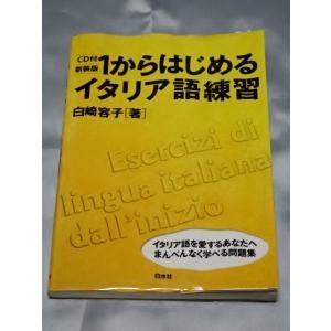 1からはじめるイタリア語練習 / 白崎容子