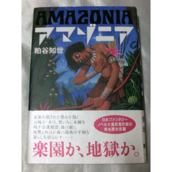 アマゾニア / 粕谷知世