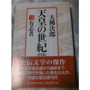 普及版 天皇の世紀(3) 有志者 / 大佛次郎｜gontado