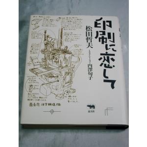 印刷に恋して / 松田哲夫｜gontado