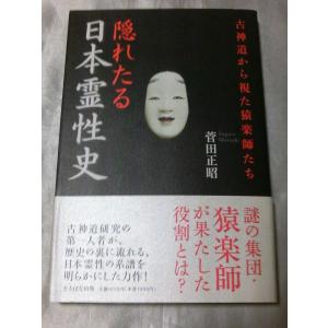 隠れたる日本霊性史 古神道から視た猿楽師たち / 菅田正昭